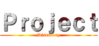 Ｐｒｏｊｅｃｔ (Discovery)