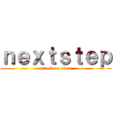 ｎｅｘｔｓｔｅｐ (attack on titan)