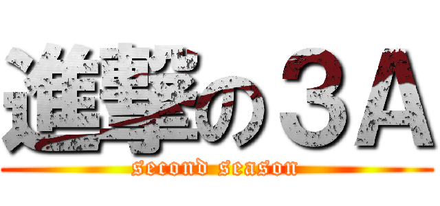 進撃の３Ａ (second season)
