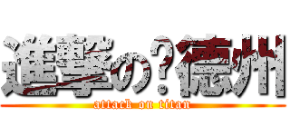 進撃の欨德州 (attack on titan)