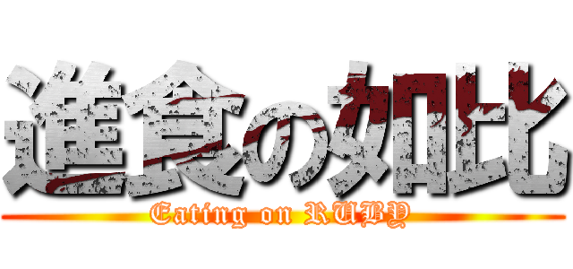 進食の如比 (Eating on RUBY)