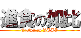 進食の如比 (Eating on RUBY)