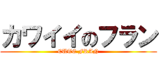 カワイイのフラン (CUTE FRAN)