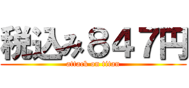 税込み８４７円 (attack on titan)