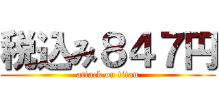 税込み８４７円 (attack on titan)