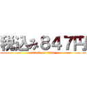 税込み８４７円 (attack on titan)
