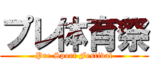 プレ体育祭 (Pre Sport Festival)