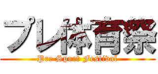 プレ体育祭 (Pre Sport Festival)