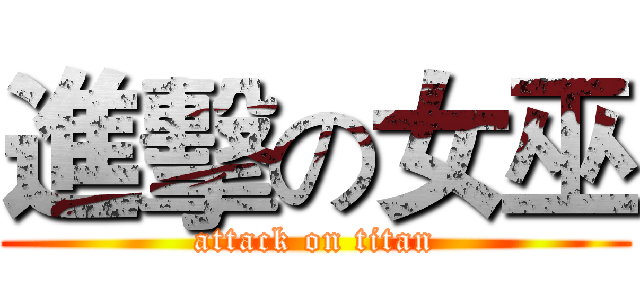 進擊の女巫 (attack on titan)