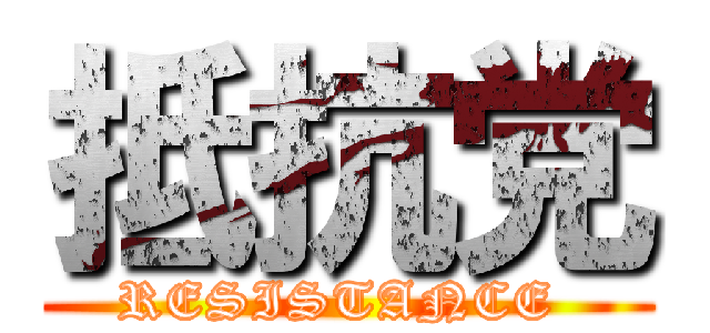 抵抗党 (RESISTANCE )