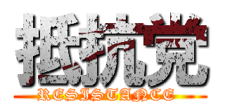 抵抗党 (RESISTANCE )
