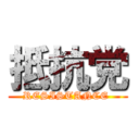 抵抗党 (RESISTANCE )