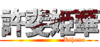 許斐姫華 (                       Kihana)