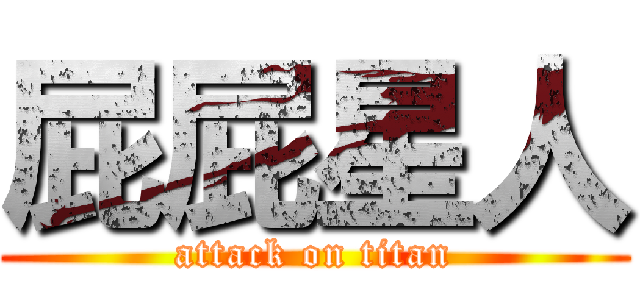 屁屁星人 (attack on titan)