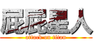 屁屁星人 (attack on titan)
