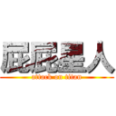 屁屁星人 (attack on titan)