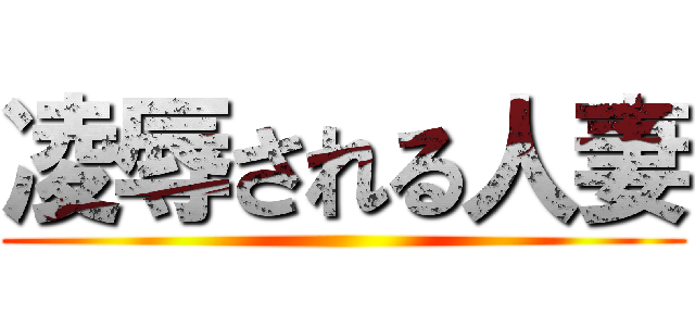 凌辱される人妻 ()