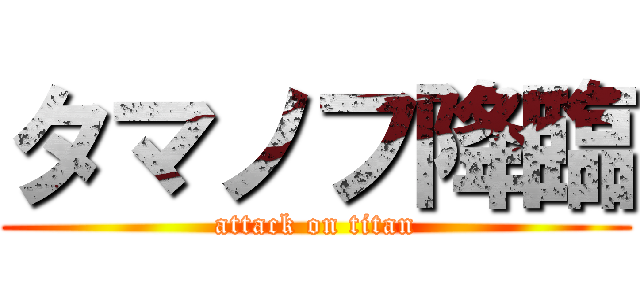 タマノフ降臨 (attack on titan)