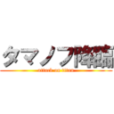 タマノフ降臨 (attack on titan)