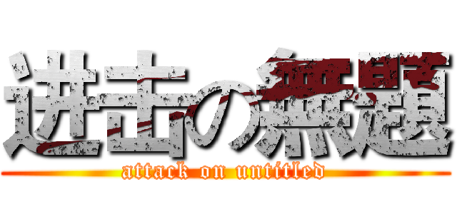 进击の無題 (attack on untitled)