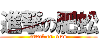 進撃の肥蚣 (attack on titan)