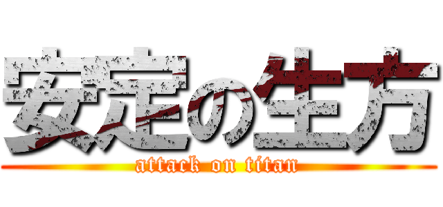 安定の生方 (attack on titan)