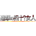 進撃の四十歲女人 (attack on titan)