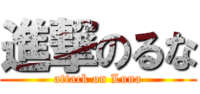 進撃のるな (attack on Luna)