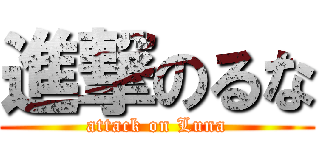 進撃のるな (attack on Luna)