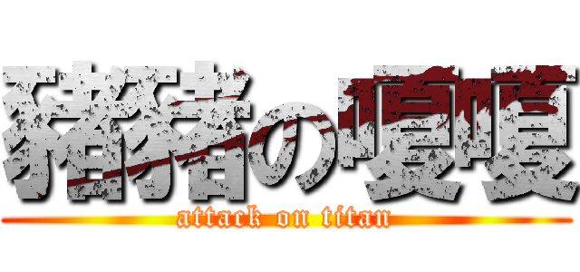 豬豬の嗄嗄 (attack on titan)