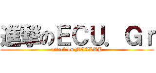 進撃のＥＣＵ．Ｇｒ (attack on MATLUB)