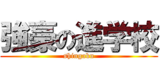 強豪の進学校 (shingaku)