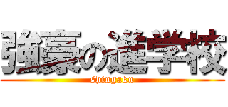 強豪の進学校 (shingaku)