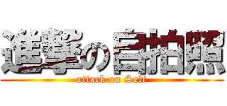 進撃の自拍照 (attack on Self)