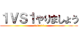 １ＶＳ１やりましょう (114　514)