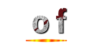 ｏｆ ()