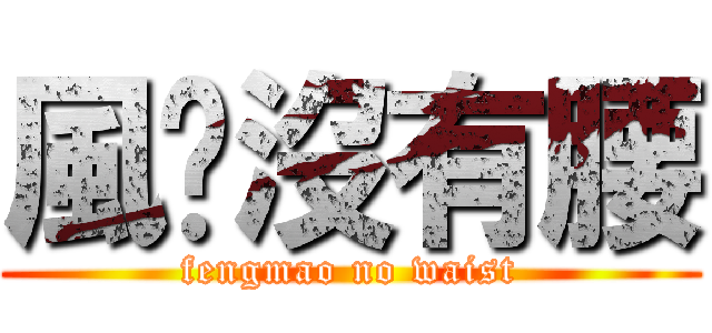 風貓沒有腰 (fengmao no waist)