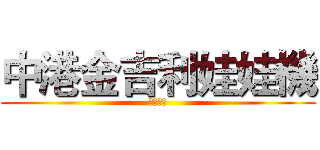 中港金吉利娃娃機 (歡迎光臨)