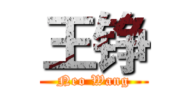 王铮 (Neo Wang)