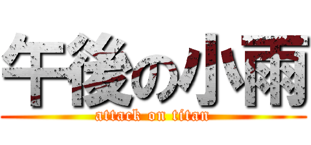 午後の小雨 (attack on titan)