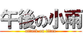 午後の小雨 (attack on titan)