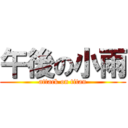 午後の小雨 (attack on titan)