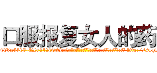 口服报复女人的药 (口服报复女人的药【电-186x2687x6963-Q278180069元-吉-药-业】我们做的是长期生意,靠的是老客户长期支持 http://sngk.net/AMWn2b
)