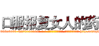 口服报复女人的药 (口服报复女人的药【电-186x2687x6963-Q278180069元-吉-药-业】我们做的是长期生意,靠的是老客户长期支持 http://sngk.net/AMWn2b
)