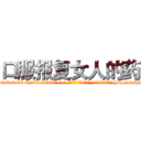 口服报复女人的药 (口服报复女人的药【电-186x2687x6963-Q278180069元-吉-药-业】我们做的是长期生意,靠的是老客户长期支持 http://sngk.net/AMWn2b
)