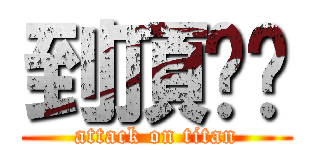 到頂啦你 (attack on titan)