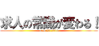 求人の常識が変わる！ (otanaVi 2014)