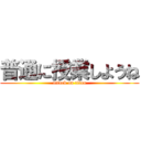 普通に授業しようね (attack on titan)