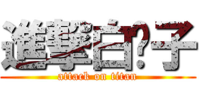 進撃白鬍子 (attack on titan)