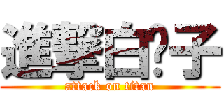 進撃白鬍子 (attack on titan)